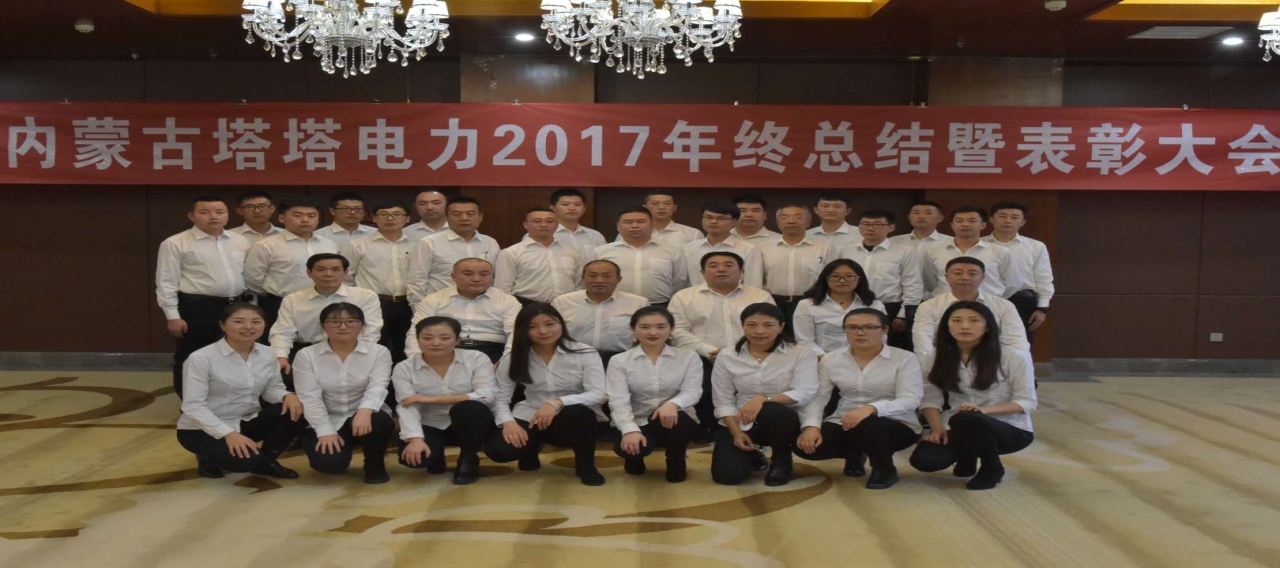 2017年终总结暨表彰大会