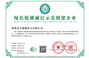 绿色低碳诚信示范创建企业