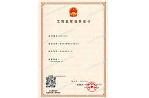 工程勘察资质证书