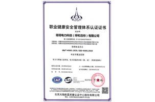 职业健康安全管理体系认证证书