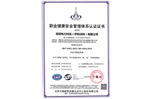 职业健康安全管理体系认证证书