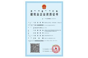 建筑业企业资质证书